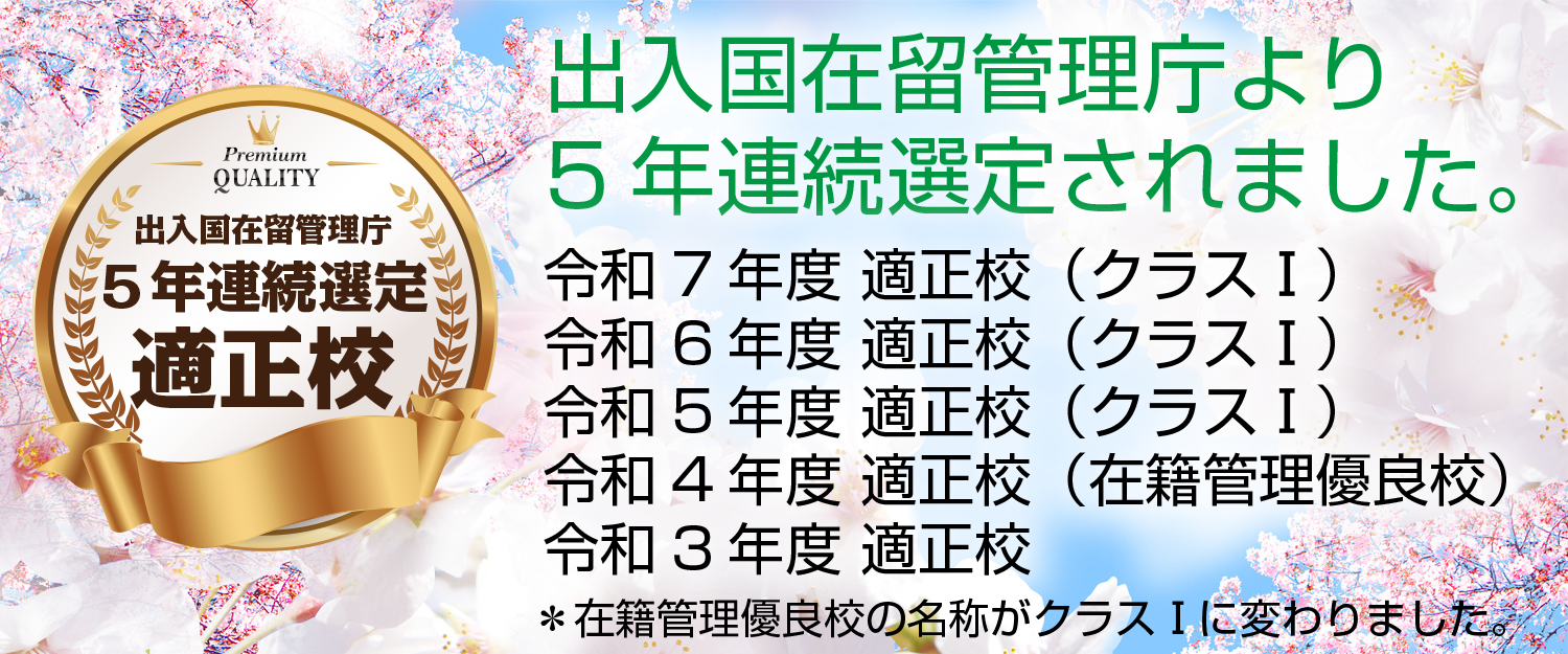 出入国在留管理庁３年連続選定 適正校